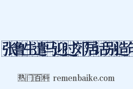 张鲁生遣马迎过郊居话别造句是什么意思的图片